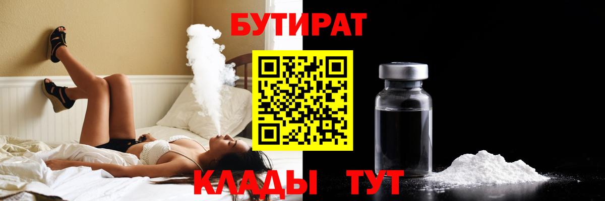 БУТИРАТ  Бутират бутандиол  Вход с VPN  Октябрьский 