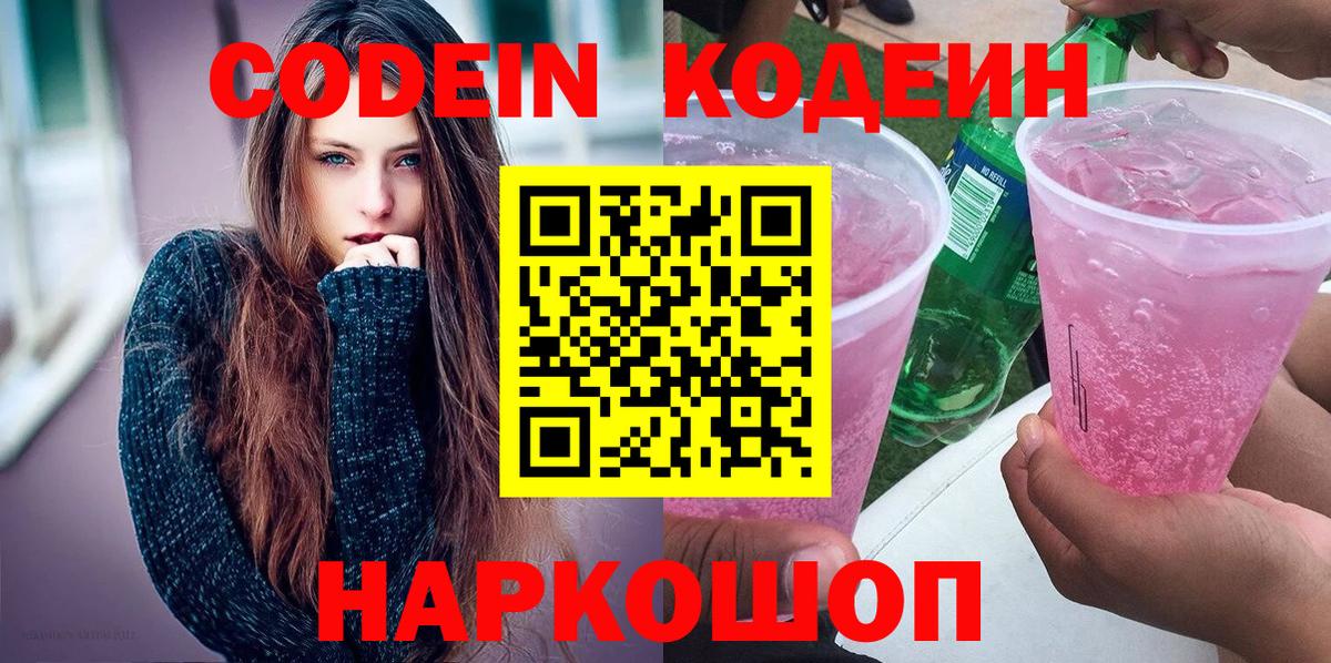 Кодеин Purple Drank  Вход с VPN  Октябрьский  Кодеин Purple Drank 